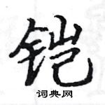 駱恆光寫的硬筆楷書鎧