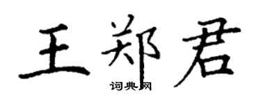 丁謙王鄭君楷書個性簽名怎么寫