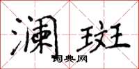 侯登峰瀾斑楷書怎么寫