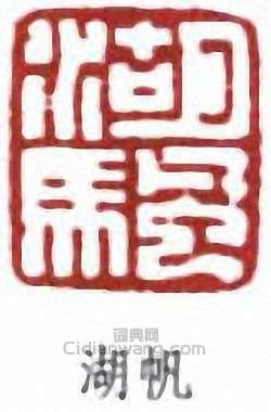 吳湖帆的篆刻印章湖帆