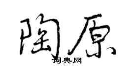 曾慶福陶原行書個性簽名怎么寫