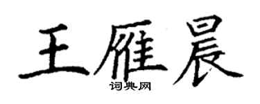 丁謙王雁晨楷書個性簽名怎么寫