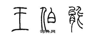 陳墨王伯能篆書個性簽名怎么寫