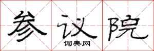 范連陞參議院隸書怎么寫