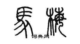 陳墨馬梅篆書個性簽名怎么寫