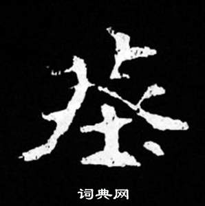 寫的司馬昞妻墓志銘