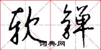 軟語溫言的意思_軟語溫言的解釋_國語詞典