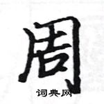 駱恆光寫的硬筆楷書周