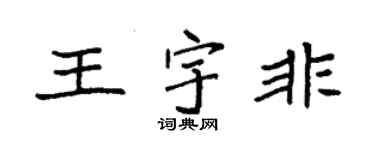 袁強王宇非楷書個性簽名怎么寫