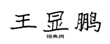 袁強王顯鵬楷書個性簽名怎么寫