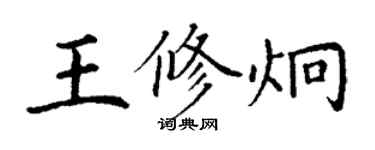 丁謙王修炯楷書個性簽名怎么寫