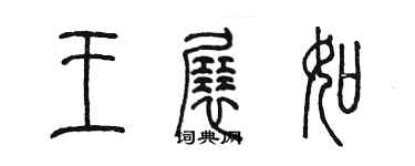 陳墨王展如篆書個性簽名怎么寫