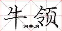 龐中華牛領楷書怎么寫