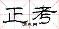 柯春海正考隸書怎么寫