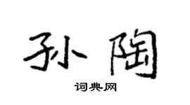 袁強孫陶楷書個性簽名怎么寫