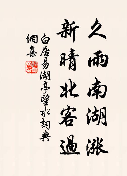 棲鸞將遠舉,寧久盼庭柯 詩詞名句