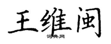 丁謙王維閩楷書個性簽名怎么寫