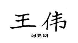 袁強王偉楷書個性簽名怎么寫