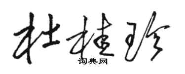 駱恆光杜桂珍草書個性簽名怎么寫