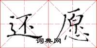 黃華生還願楷書怎么寫