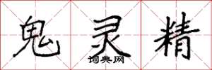 袁強鬼靈精楷書怎么寫