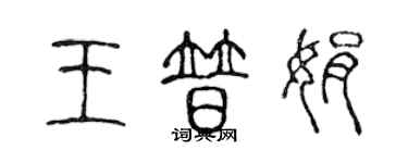 陳聲遠王普娟篆書個性簽名怎么寫