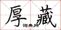 荊霄鵬厚藏楷書怎么寫
