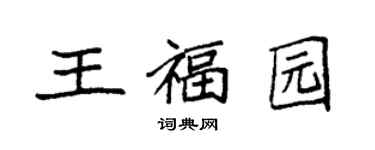 袁強王福園楷書個性簽名怎么寫