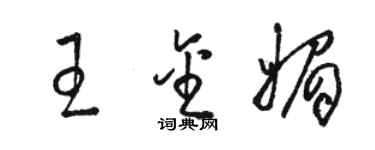 駱恆光王金媚草書個性簽名怎么寫