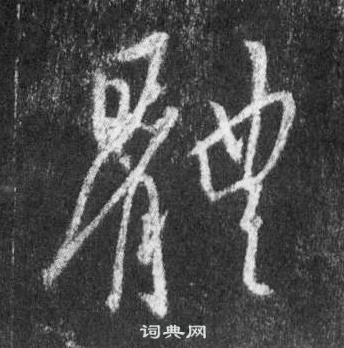 王羲之在懷仁集聖教序中寫的體