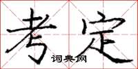 龐中華考定楷書怎么寫