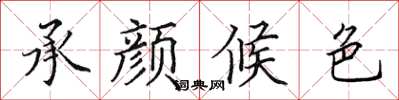 田英章承顏候色楷書怎么寫