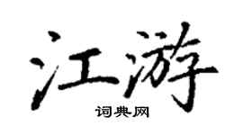 丁謙江游楷書個性簽名怎么寫