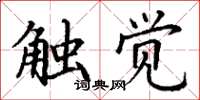 丁謙觸覺楷書怎么寫
