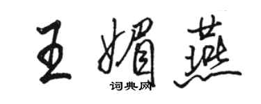 駱恆光王媚燕行書個性簽名怎么寫