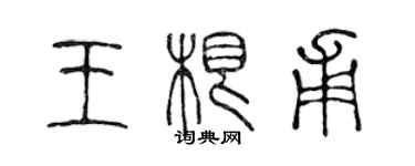 陳聲遠王根甫篆書個性簽名怎么寫