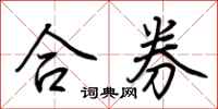 荊霄鵬合券行書怎么寫