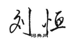 駱恆光劉恆行書個性簽名怎么寫