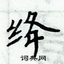 周炳元寫的硬筆楷書絳