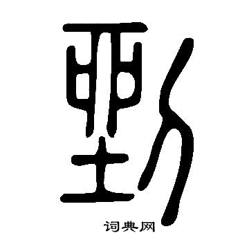燉草書書法_燉字書法_草書字典