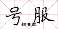 侯登峰號服楷書怎么寫