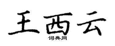 丁謙王西雲楷書個性簽名怎么寫