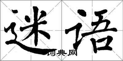 翁闓運迷語楷書怎么寫