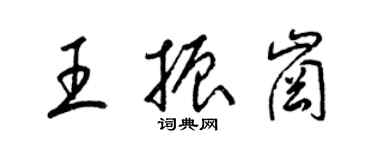 梁錦英王振崗草書個性簽名怎么寫