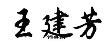 胡問遂王建芳行書個性簽名怎么寫