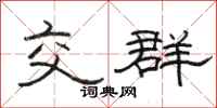 駱恆光交群隸書怎么寫