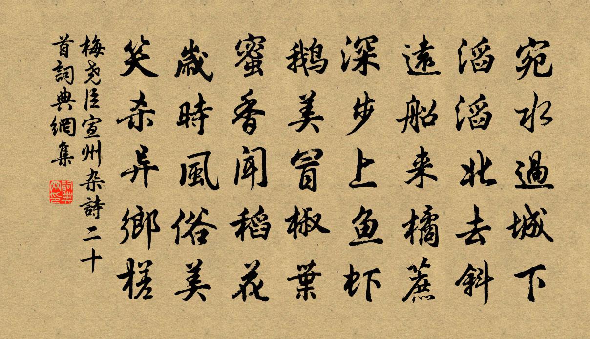 梅堯臣宣州雜詩二十首書法作品欣賞