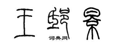 陳墨王邸影篆書個性簽名怎么寫
