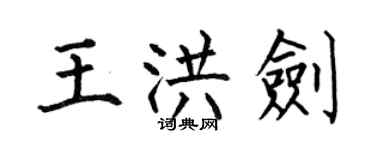 何伯昌王洪劍楷書個性簽名怎么寫