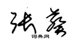 朱錫榮張葵草書個性簽名怎么寫